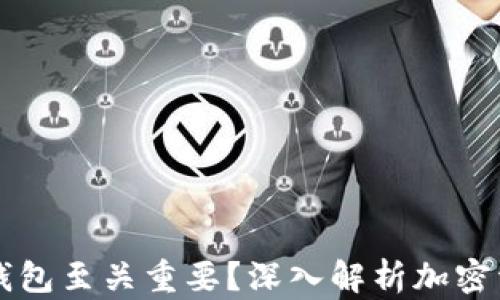 为什么加密货币钱包至关重要?深入解析加密资产的存储与管理