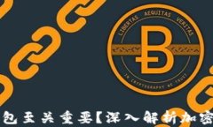 为什么加密货币钱包至关重要？深入解