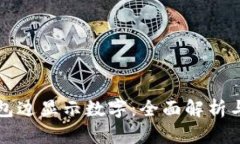 如何在钱包边显示数字：全面解析与实