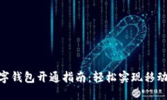 工行APP数字钱包开通指南：轻松实现移