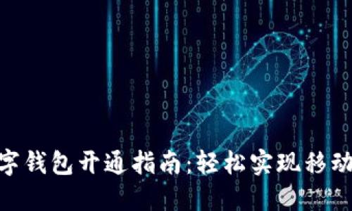 工行APP数字钱包开通指南:轻松实现移动支付的未来