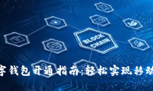 工行APP数字钱包开通指南:轻松实现移动支付的未来