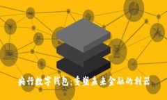 央行数字钱包：重塑未来金融的利器