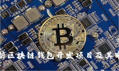 全面解析区块链钱包开发项目及其市场前景