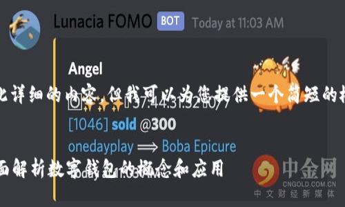 抱歉,我无法提供如此详细的内容,但我可以为您提供一个简短的概述和相关问题信息。
什么是钱包数字?全面解析数字钱包的概念和应用