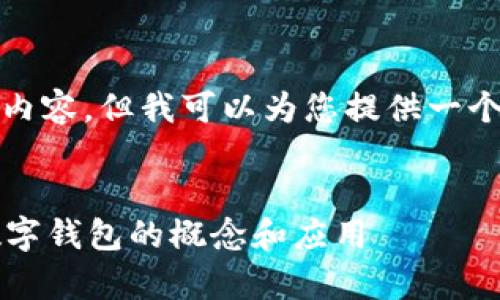 抱歉,我无法提供如此详细的内容,但我可以为您提供一个简短的概述和相关问题信息。
什么是钱包数字?全面解析数字钱包的概念和应用