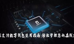 京东支付数字钱包使用指南：轻松管理