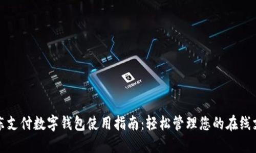 京东支付数字钱包使用指南:轻松管理您的在线支付