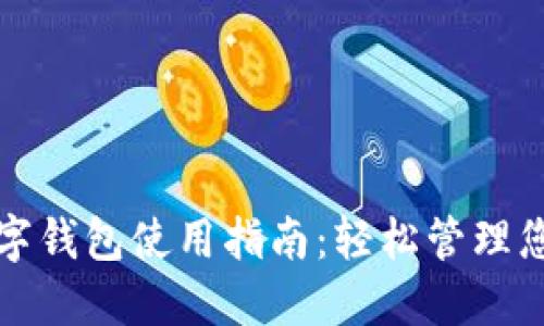 京东支付数字钱包使用指南:轻松管理您的在线支付