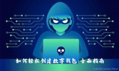如何轻松创建数字钱包：全面指南