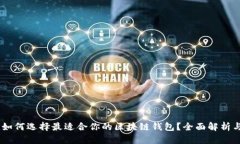 biasi如何选择最适合你的区块链钱包？