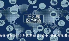 区块链钱包2023年最新推荐：安全、便