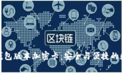 全面解析华为钱包版本加密卡：安全与