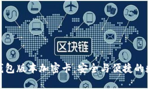 全面解析华为钱包版本加密卡:安全与便捷的数字支付新时代