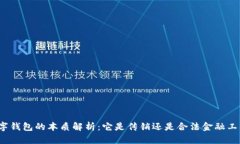 数字钱包的本质解析：它是传销还是合