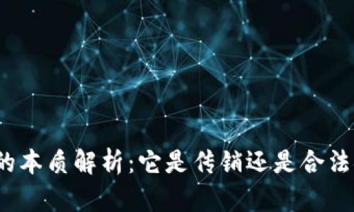数字钱包的本质解析:它是传销还是合法金融工具?