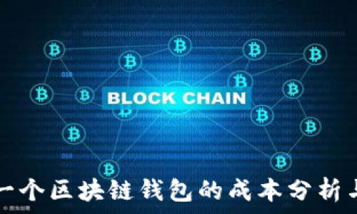  
开发一个区块链钱包的成本分析与指南