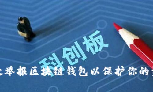如何有效举报区块链钱包以保护你的资产安全