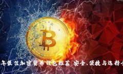 2023年最佳加密货币钱包推荐：安全、