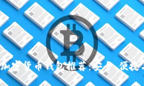 2023年最佳加密货币钱包推荐：安全、便捷与选择全指南