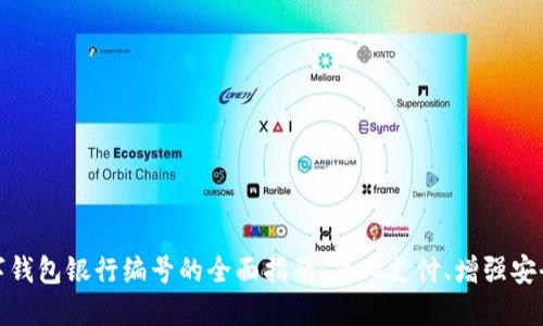 数字钱包银行编号的全面指南：简化支付、增强安全性
