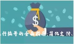 数字钱包银行编号的全面指南：简化支