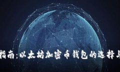 最全指南：以太坊加密币钱包的选择与