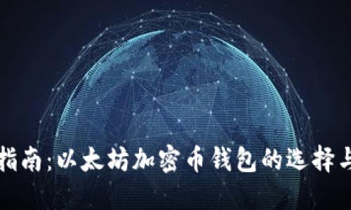 最全指南：以太坊加密币钱包的选择与使用