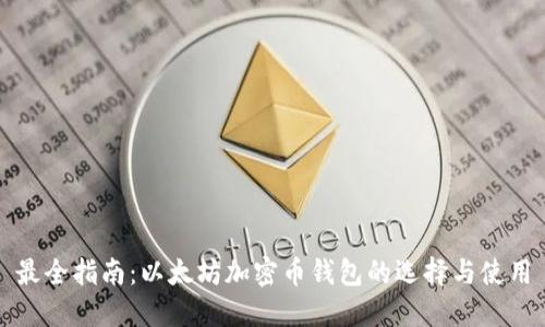 最全指南：以太坊加密币钱包的选择与使用