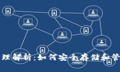 加密钱包原理解析：如何安全存储和管
