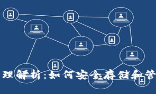 加密钱包原理解析：如何安全存储和管理数字货币
