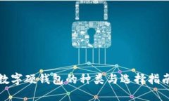 数字硬钱包的种类与选择指南