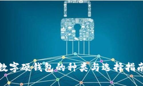 数字硬钱包的种类与选择指南