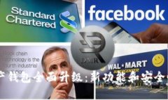 51数字资产钱包全面升级：新功能和安