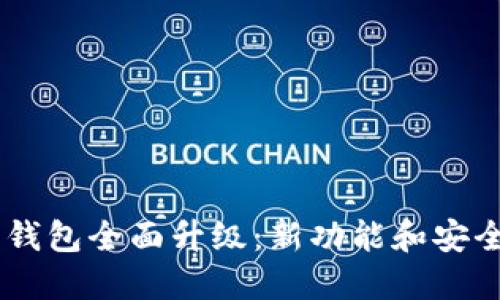 51数字资产钱包全面升级：新功能和安全性提升详解