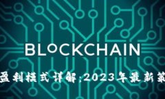 加密钱包盈利模式详解：2023年最新策