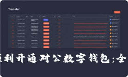 如何顺利开通对公数字钱包：全面指南