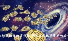 bio/bio金证区块链数字钱包：探索未来