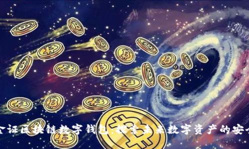 bio/bio金证区块链数字钱包：探索未来数字资产的安全与便捷