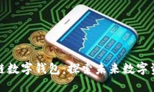 bio/bio金证区块链数字钱包：探索未来数字资产的安全与便捷