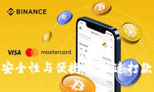 数字钱包的安全性与便捷性：秒速打款的未来科技