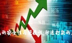 数字钱包的安全性与便捷性：秒速打款