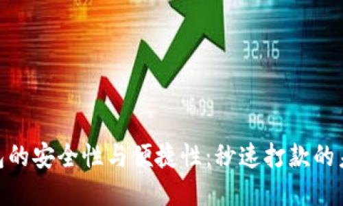 数字钱包的安全性与便捷性：秒速打款的未来科技