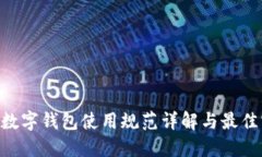 wxb数字钱包使用规范详解与最佳实践