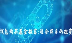 数字钱包购买基金推荐：适合新手的投