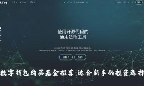 数字钱包购买基金推荐：适合新手的投资选择