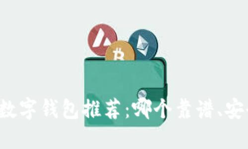 2023年数字钱包推荐：哪个靠谱、安全、便捷？