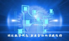 丽达数字钱包：未来金融的便捷选择