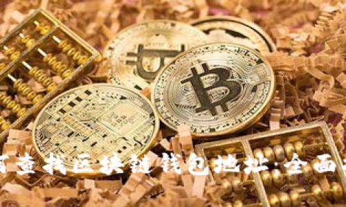 如何查找区块链钱包地址：全面指南