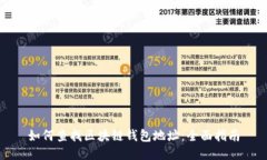 如何查找区块链钱包地址：全面指南